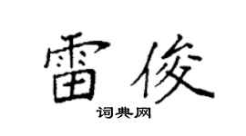 袁强雷俊楷书个性签名怎么写