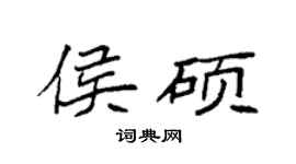 袁强侯硕楷书个性签名怎么写
