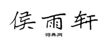 袁强侯雨轩楷书个性签名怎么写