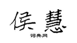 袁强侯慧楷书个性签名怎么写