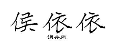 袁强侯依依楷书个性签名怎么写