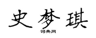 袁强史梦琪楷书个性签名怎么写