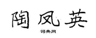 袁强陶凤英楷书个性签名怎么写