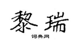 袁强黎瑞楷书个性签名怎么写