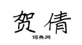 袁强贺倩楷书个性签名怎么写