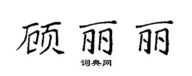 袁强顾丽丽楷书个性签名怎么写