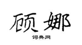 袁强顾娜楷书个性签名怎么写