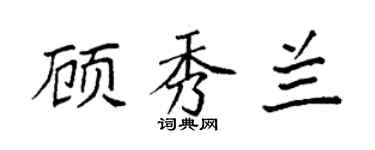袁强顾秀兰楷书个性签名怎么写