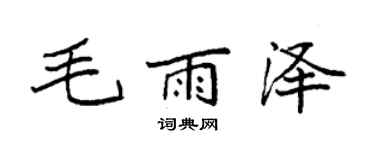 袁强毛雨泽楷书个性签名怎么写