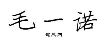袁强毛一诺楷书个性签名怎么写