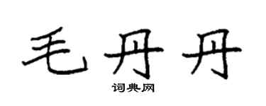 袁强毛丹丹楷书个性签名怎么写