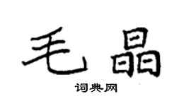 袁强毛晶楷书个性签名怎么写