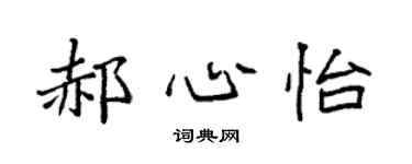 袁强郝心怡楷书个性签名怎么写