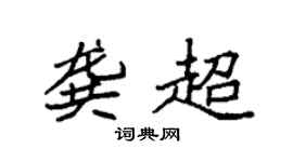 袁强龚超楷书个性签名怎么写