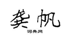 袁强龚帆楷书个性签名怎么写