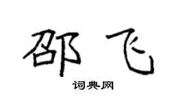 袁强邵飞楷书个性签名怎么写