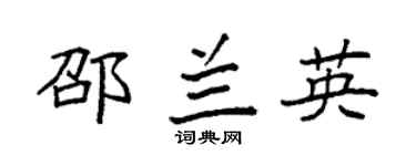袁强邵兰英楷书个性签名怎么写