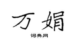 袁强万娟楷书个性签名怎么写
