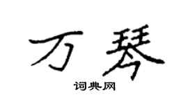 袁强万琴楷书个性签名怎么写