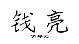袁强钱亮楷书个性签名怎么写