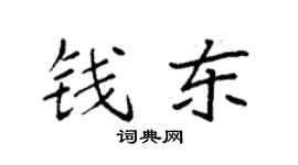 袁强钱东楷书个性签名怎么写