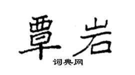 袁强覃岩楷书个性签名怎么写