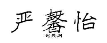 袁强严馨怡楷书个性签名怎么写