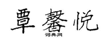 袁强覃馨悦楷书个性签名怎么写