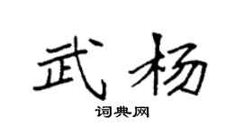 袁强武杨楷书个性签名怎么写
