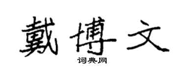 袁强戴博文楷书个性签名怎么写