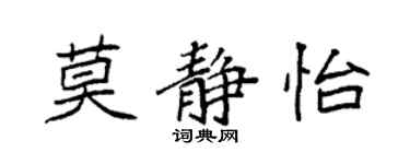 袁强莫静怡楷书个性签名怎么写