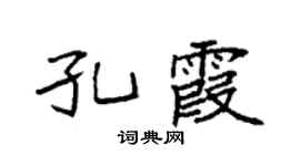 袁强孔霞楷书个性签名怎么写