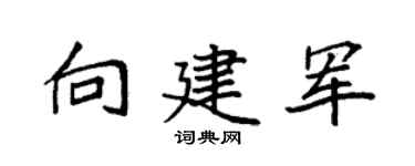 袁强向建军楷书个性签名怎么写