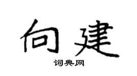 袁强向建楷书个性签名怎么写
