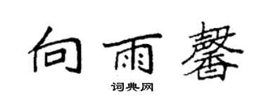 袁强向雨馨楷书个性签名怎么写
