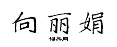 袁强向丽娟楷书个性签名怎么写