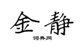 袁强金静楷书个性签名怎么写
