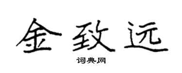 袁强金致远楷书个性签名怎么写