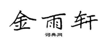 袁强金雨轩楷书个性签名怎么写