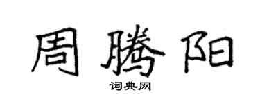 袁强周腾阳楷书个性签名怎么写