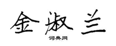 袁强金淑兰楷书个性签名怎么写
