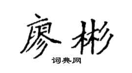 袁强廖彬楷书个性签名怎么写