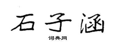 袁强石子涵楷书个性签名怎么写