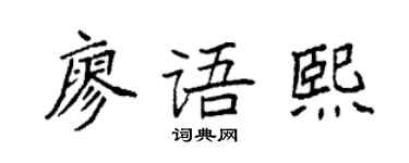 袁强廖语熙楷书个性签名怎么写