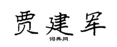 袁强贾建军楷书个性签名怎么写