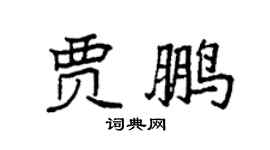 袁强贾鹏楷书个性签名怎么写