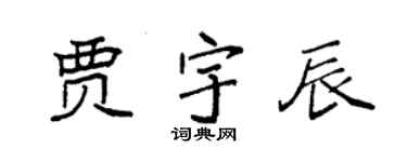袁强贾宇辰楷书个性签名怎么写