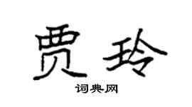 袁强贾玲楷书个性签名怎么写
