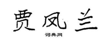 袁强贾凤兰楷书个性签名怎么写