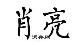 翁闿运肖亮楷书个性签名怎么写